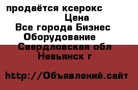 продаётся ксерокс XEROX workcenter m20 › Цена ­ 4 756 - Все города Бизнес » Оборудование   . Свердловская обл.,Невьянск г.
